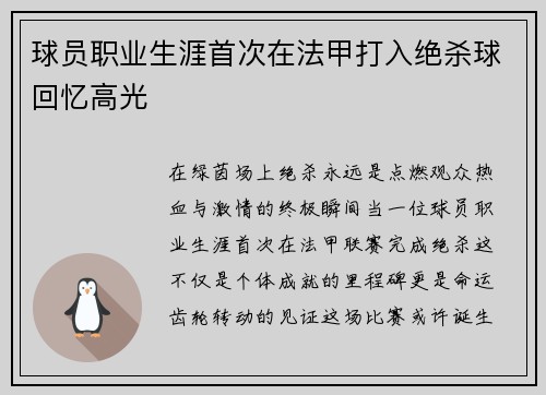 球员职业生涯首次在法甲打入绝杀球回忆高光