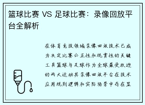 篮球比赛 VS 足球比赛：录像回放平台全解析