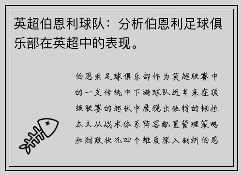 英超伯恩利球队：分析伯恩利足球俱乐部在英超中的表现。