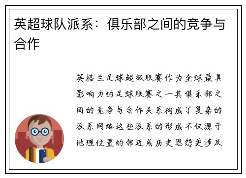 英超球队派系：俱乐部之间的竞争与合作