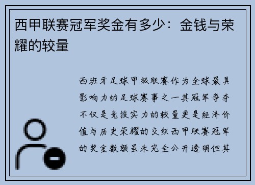 西甲联赛冠军奖金有多少：金钱与荣耀的较量