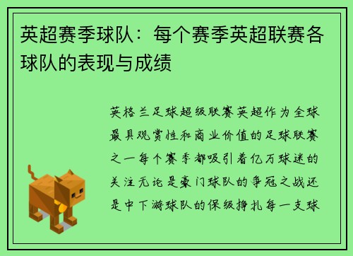 英超赛季球队：每个赛季英超联赛各球队的表现与成绩