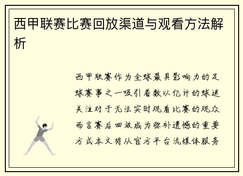 西甲联赛比赛回放渠道与观看方法解析