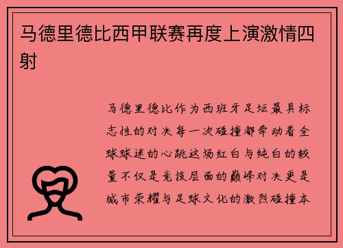 马德里德比西甲联赛再度上演激情四射