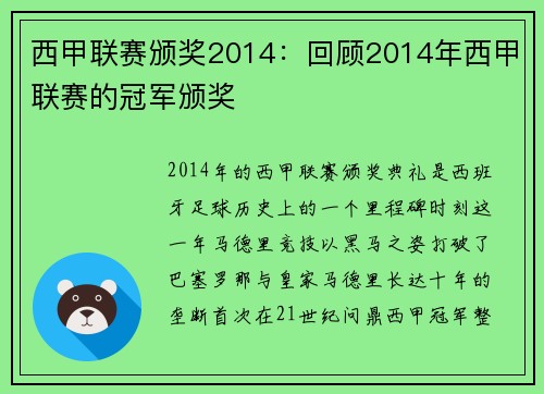 西甲联赛颁奖2014：回顾2014年西甲联赛的冠军颁奖