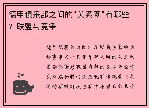 德甲俱乐部之间的“关系网”有哪些？联盟与竞争