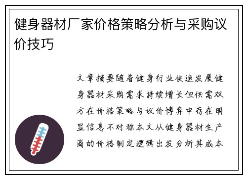 健身器材厂家价格策略分析与采购议价技巧