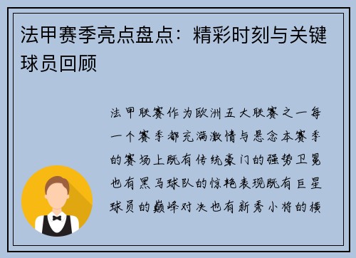 法甲赛季亮点盘点：精彩时刻与关键球员回顾