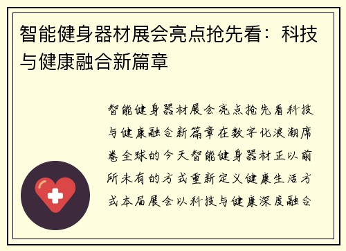 智能健身器材展会亮点抢先看：科技与健康融合新篇章