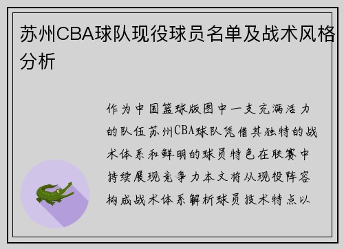 苏州CBA球队现役球员名单及战术风格分析