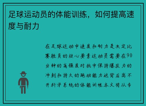 足球运动员的体能训练，如何提高速度与耐力