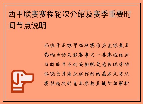 西甲联赛赛程轮次介绍及赛季重要时间节点说明