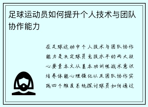 足球运动员如何提升个人技术与团队协作能力
