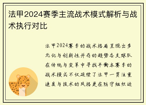 法甲2024赛季主流战术模式解析与战术执行对比