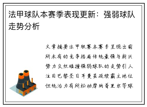 法甲球队本赛季表现更新：强弱球队走势分析