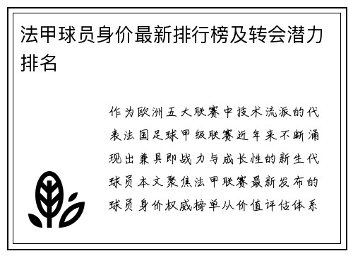 法甲球员身价最新排行榜及转会潜力排名