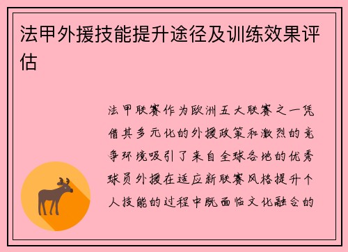 法甲外援技能提升途径及训练效果评估
