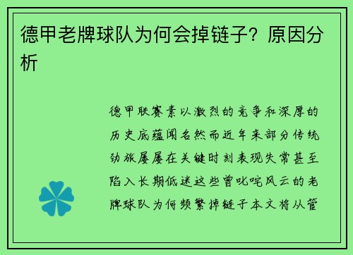 德甲老牌球队为何会掉链子?原因分析